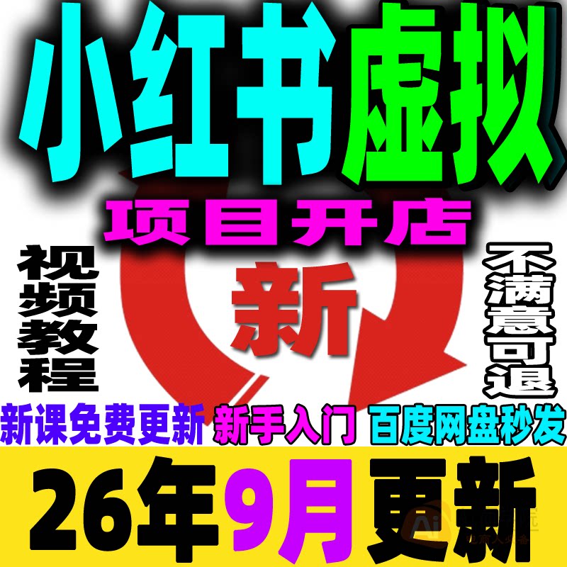 小红书虚拟项目店铺教程小红薯运营虚拟电商开店课程货源上架类目