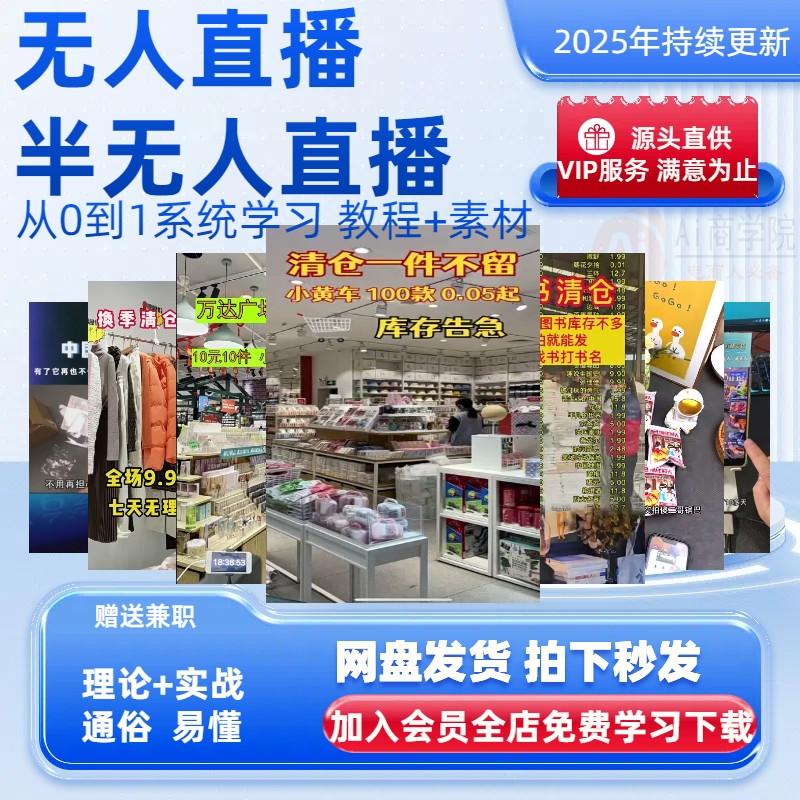 抖音快手视频号无人直播带货半无人直播技术起号教程视频课程运营