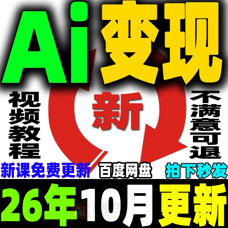 Ai变现教程ai赚钱黑科技Ai副业课程Ai如何赚钱如何变现普通人创业