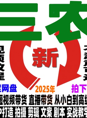 三农教程乡村农产品带货抖音达人视频直播卖货个人IP运营实战课程