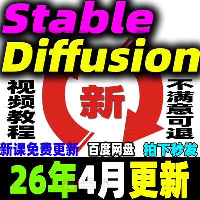 SD教程合集AI绘画Stable Diffusion课程软件模型插件关键词新手学