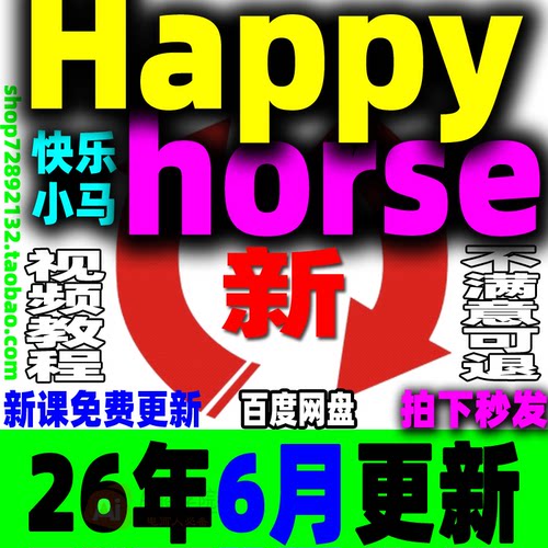 Happyhorse课程快乐小马视频教程提示词Ai短剧AI漫剧视频生成制作