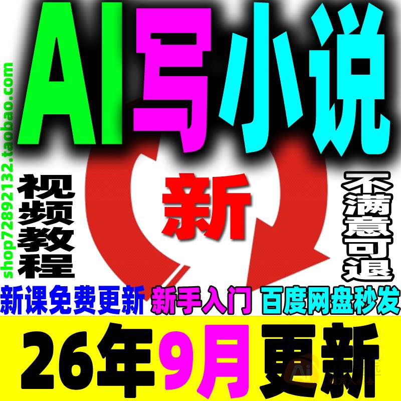 AI写小说指令教程写小说AI长篇中篇AI短篇AI写小说提示词指令课程
