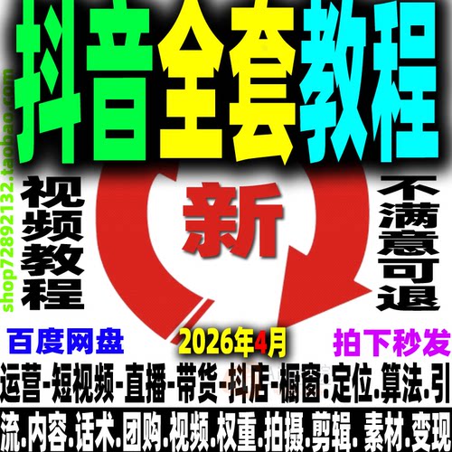 抖音全套课程直播带货运营剪辑广告变现话术从基础到精通全系教程