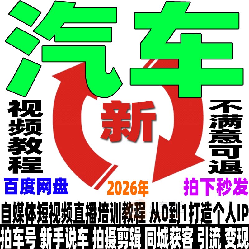 汽车教程从0到1打造运营型汽车主播课程直播运营变现拍车号短视频