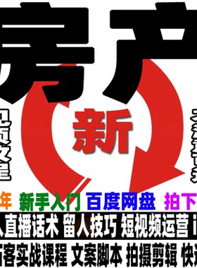 2026抖音房产直播卖房视频课程主播同城房地产短视频运营培训教程