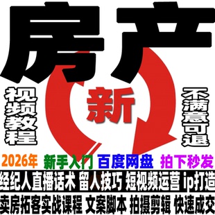 2026抖音房产直播卖房视频课程主播同城房地产短视频运营培训教程