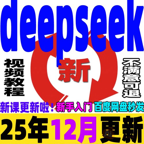 deepseek满血版教程Ai赚钱视频从入门到精通视频应用本地部署课程