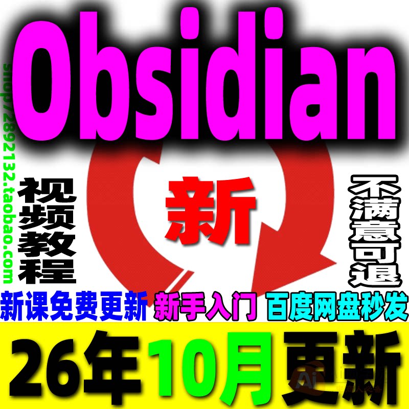 Obsidian视频教程安装模板零基础搭建全自动化知识库课程合集2026