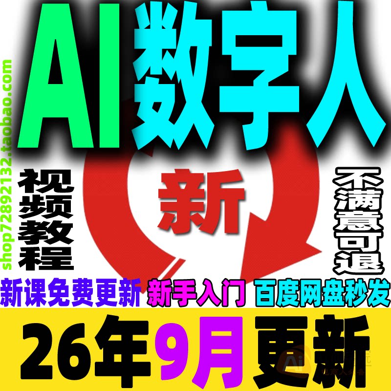 AI数字人教程虚拟人主播主持人口播配音自动生成直播带货视频课程