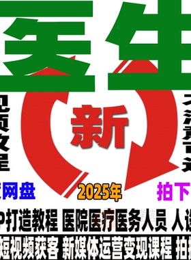 医生IP教程打造个人运营新媒体矩阵医院推广科谱医疗医务健康课程