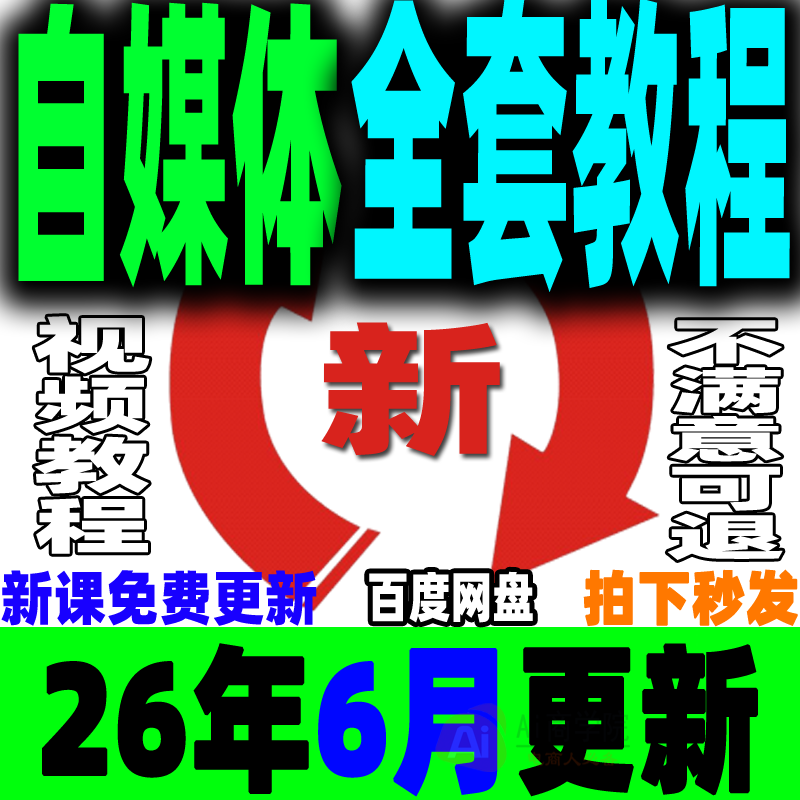 自媒体全套课程新手运营视频教程全媒体运营师零基础自学14大平台