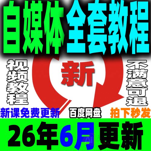 自媒体全套课程新手运营视频教程全媒体运营师零基础自学14大平台