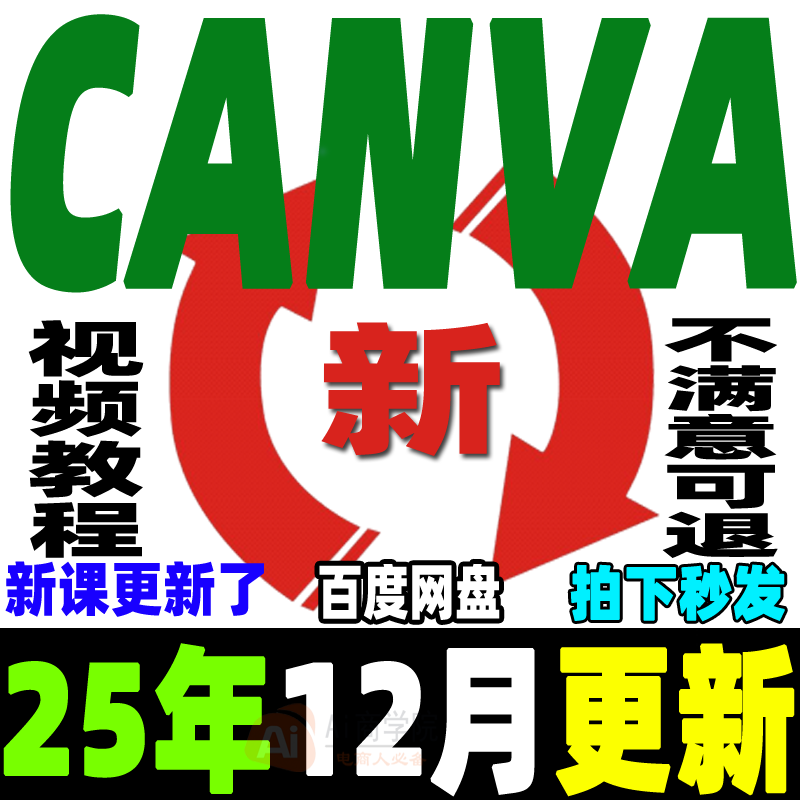 Canva视频教程新人零基础ai可画Canva新手入门高级实视频课程2025