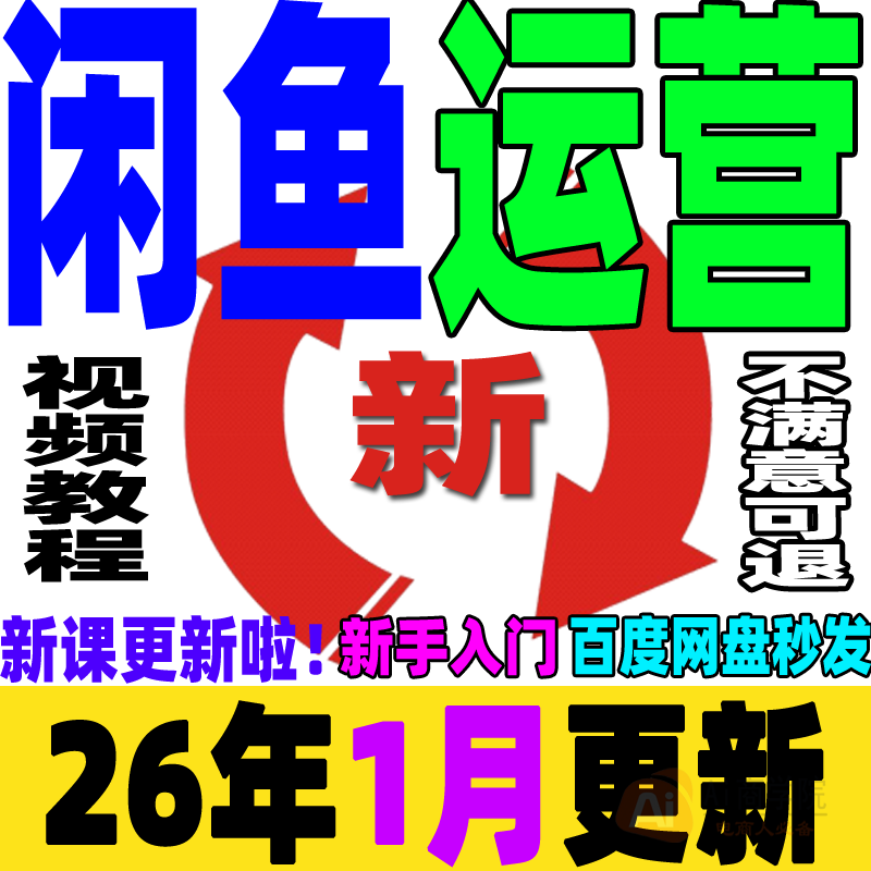 闲鱼教程鱼小铺运营赚钱副业网络小项目提高曝光率引流手机创业课,教育培训,自我提升培训,淘宝优惠券,粉丝福利购,淘宝优惠卷