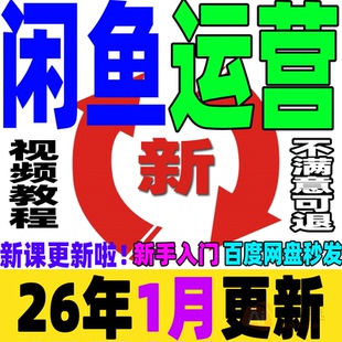 闲鱼教程鱼小铺运营赚钱副业网络小项目提高曝光率引流手机创业课