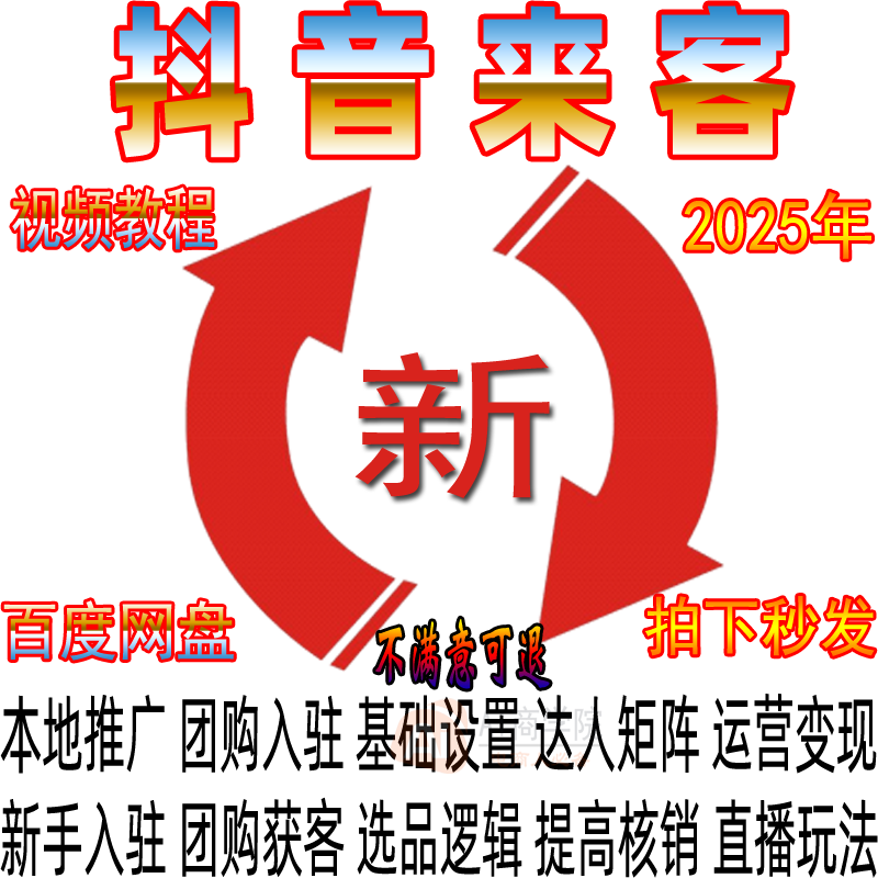 抖音来客教程运营本地生活服务门店直播培训实操课短视频团购达人
