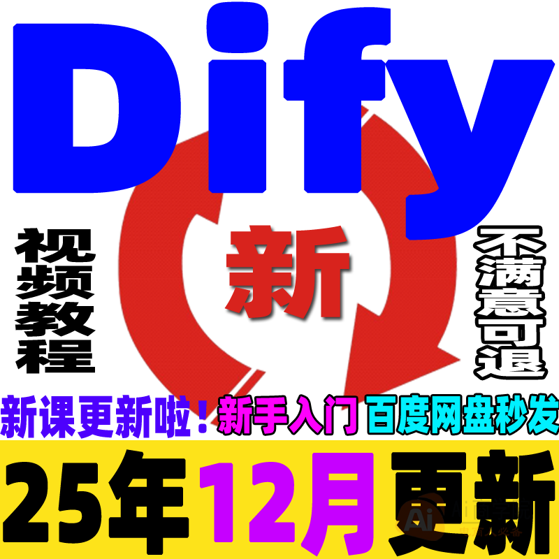 Dify工作流教程RAG课程AI大模型智能体agent开发实战自动本地部署