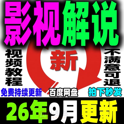 影视电影解说教程文案素材配音抖音短中视频计划混剪卡点连载剪辑
