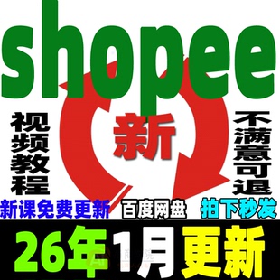 2026 shopee 虾皮运营课程零基础开店初高阶店铺装修培训教程视频