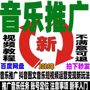 抖音音乐推广教程图文音乐短视频运营佣金变现人物故事实操视频课