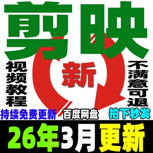 剪映视频教程手机电脑专业版短视频剪辑制作课程剪影培训学习新手