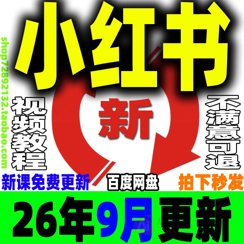 小红书开店教程 小红薯种草笔记文案全套视频课程XHS策划电商变现
