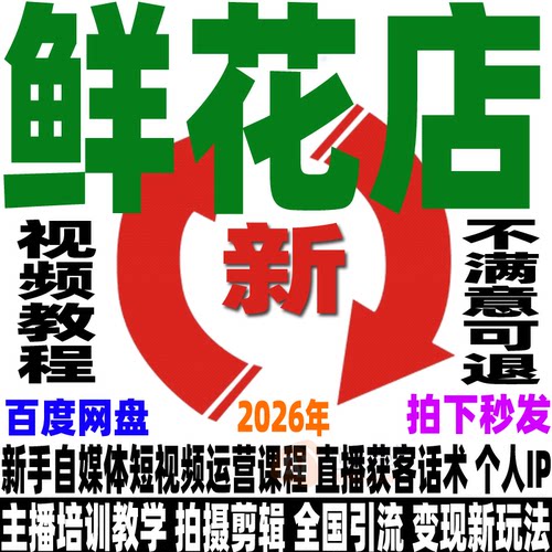 抖音鲜花店教程绿植店运营变现素材同城直播短视频获客拍摄剪辑课