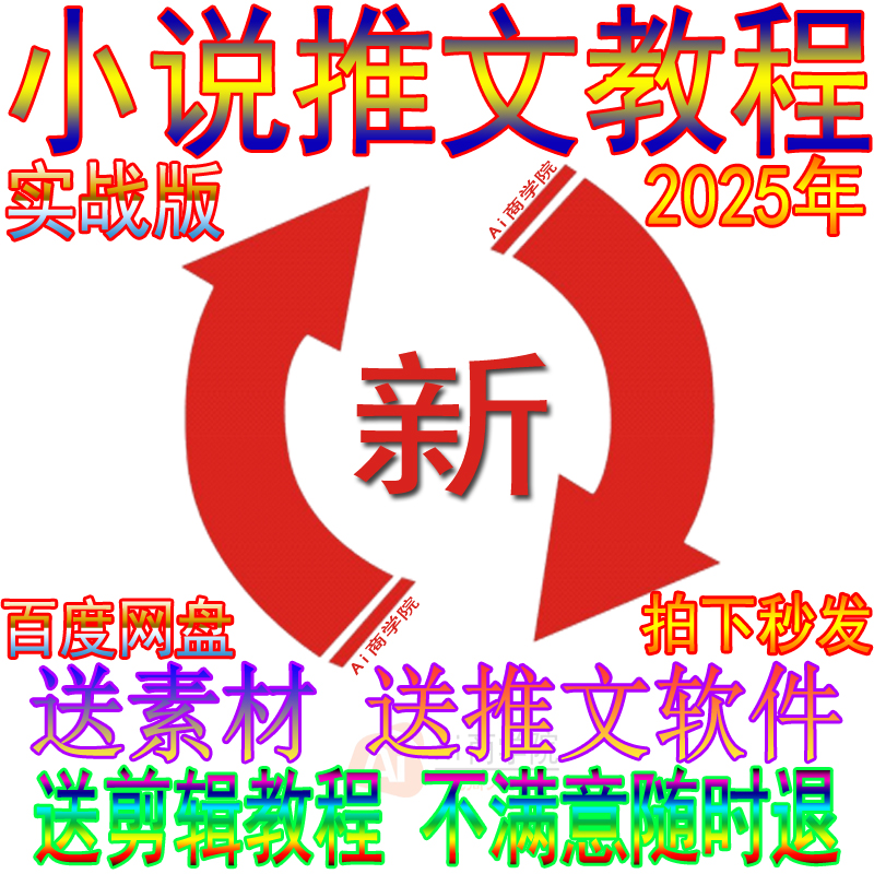 小说推文教程起号推文小说动漫制作流程原创素材短视频Ai课程2025