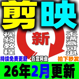 2026剪映教程手机版电脑专业版视频课程剪影剪辑爆款短视频制作JY