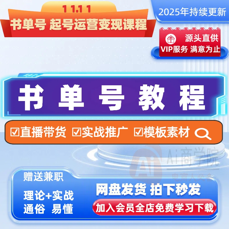 书单号教程运营变现制作原创短视频文案素材模板抖音快手小红书读