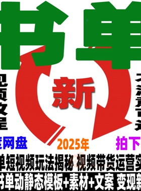 抖音快手书单号教程素材模板制作教学自媒体运营视频课程新手入门