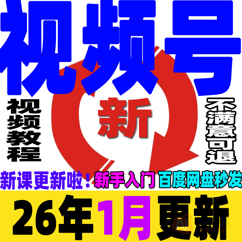 新视频号运营教程 蝴蝶号带货实操变现内容创作技巧实战课程2026