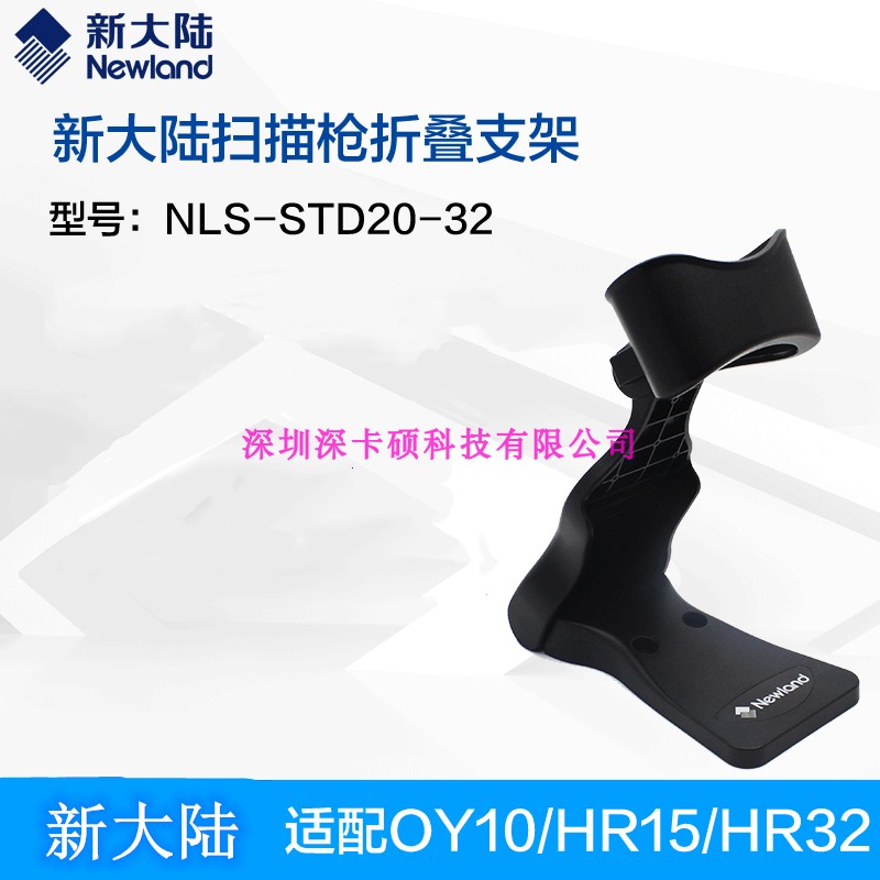新大陆扫码枪通用固定支架STD20-22/32/52固定折叠条码扫描枪配件
