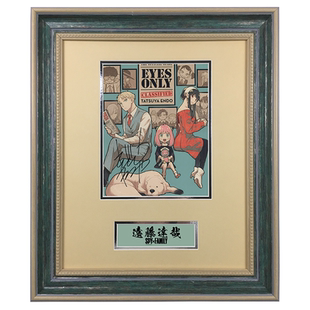 裱框SA证书 亲笔签名照片 远藤达哉 间谍过家家SPY×FAMILY作者