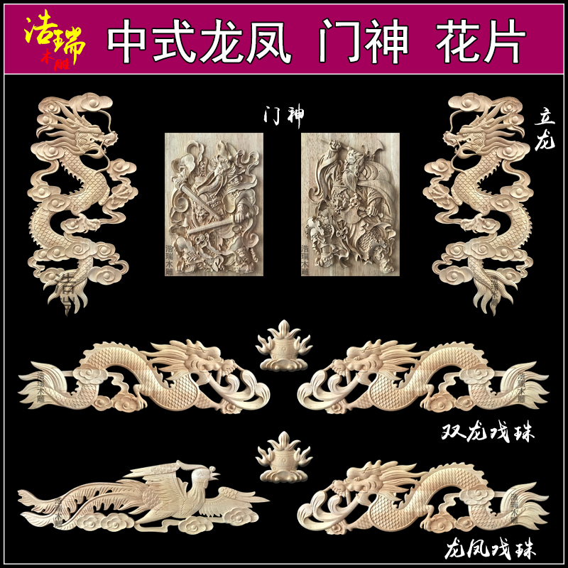 实木双龙木花二龙戏珠龙凤呈祥贴花门神中式装饰精雕花片东阳木雕