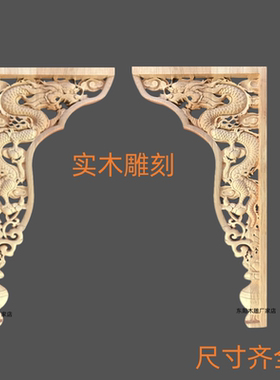 东阳木雕实木雕刻立龙花片双龙角对角花中式佛龛神台供桌装饰木花