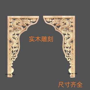 东阳木雕实木雕刻立龙花片双龙角对角花中式佛龛神台供桌装饰木花
