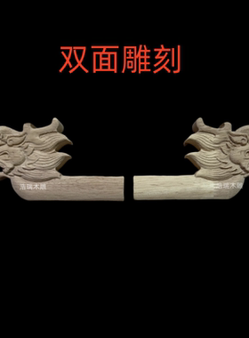 东阳木雕实木双面立体雕刻龙头道具中式古建筑佛龛神台装修翘角龙