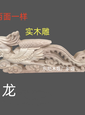 东阳木雕实木雕刻两面龙凤贴花木花喜庆婚庆花轿子顶装饰中式龙凤