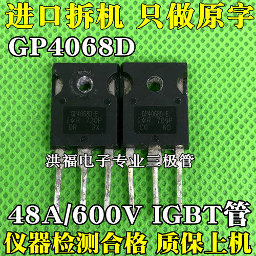 GP4068D IRGP4068D GP4068D-E 48A/600V 进口拆机原字测好IGBT管