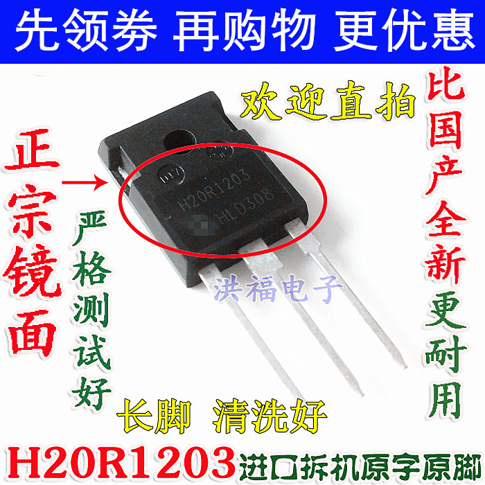 原装进口拆机h20r1203功率管