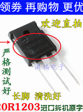 原装进口拆机  H20R1203 电磁炉功率管 质量保证