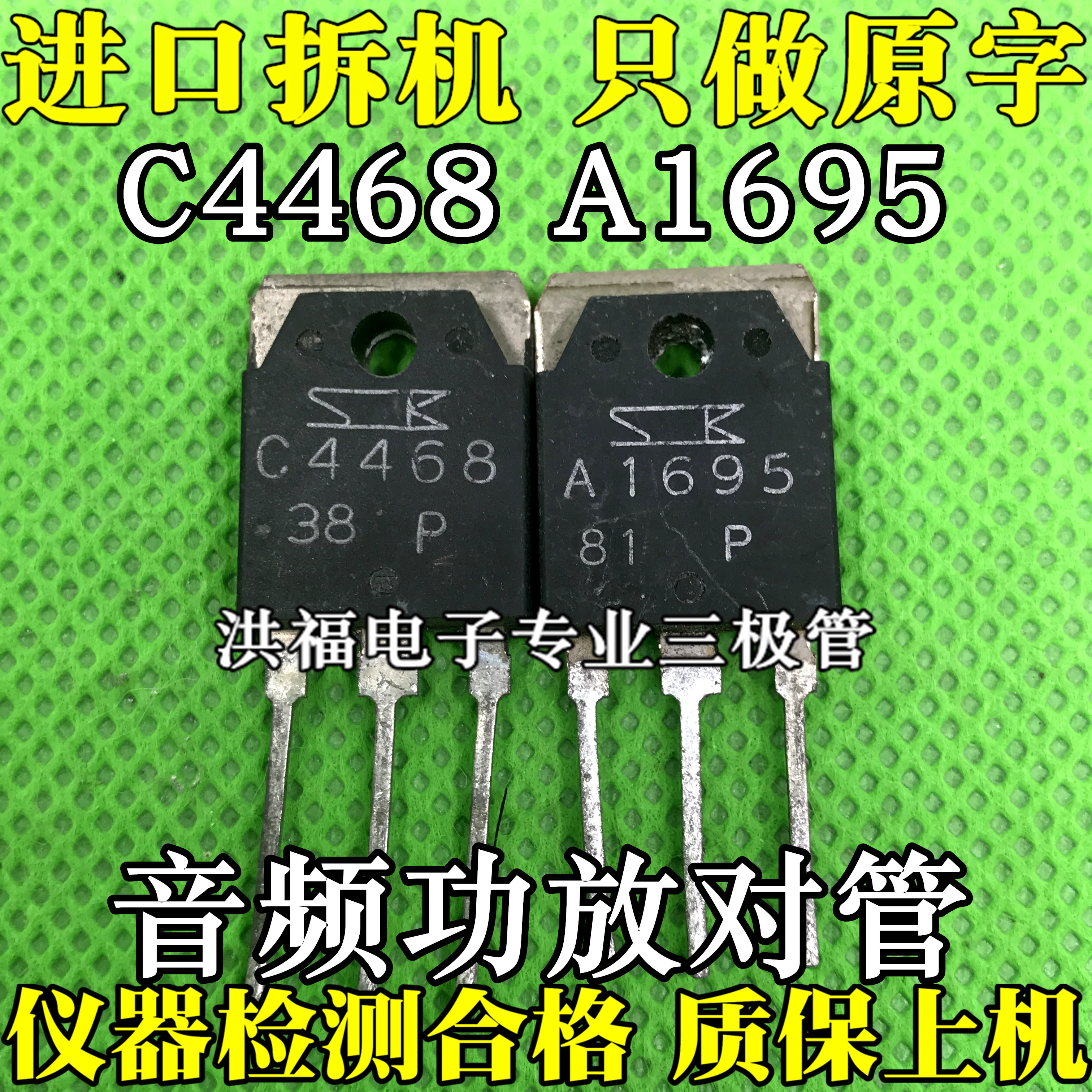 原装进口拆机c4468功放对管