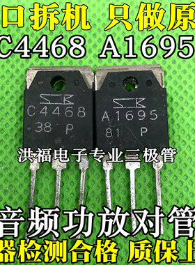 原装进口拆机  A1695 C4468 2SA1695 2SC4468 功放对管