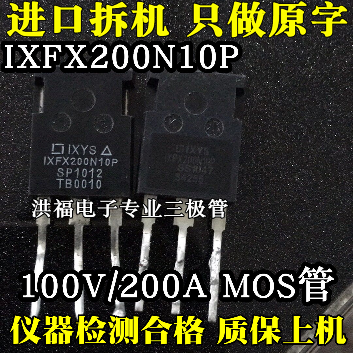 进口拆机IXFX200N10P IXFR200N10P 100V200A无孔场效应代IRFP2907
