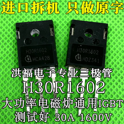 进口拆机测好电磁炉IGBT管 H30R1602 (30A1600V)优越于FGA25N120