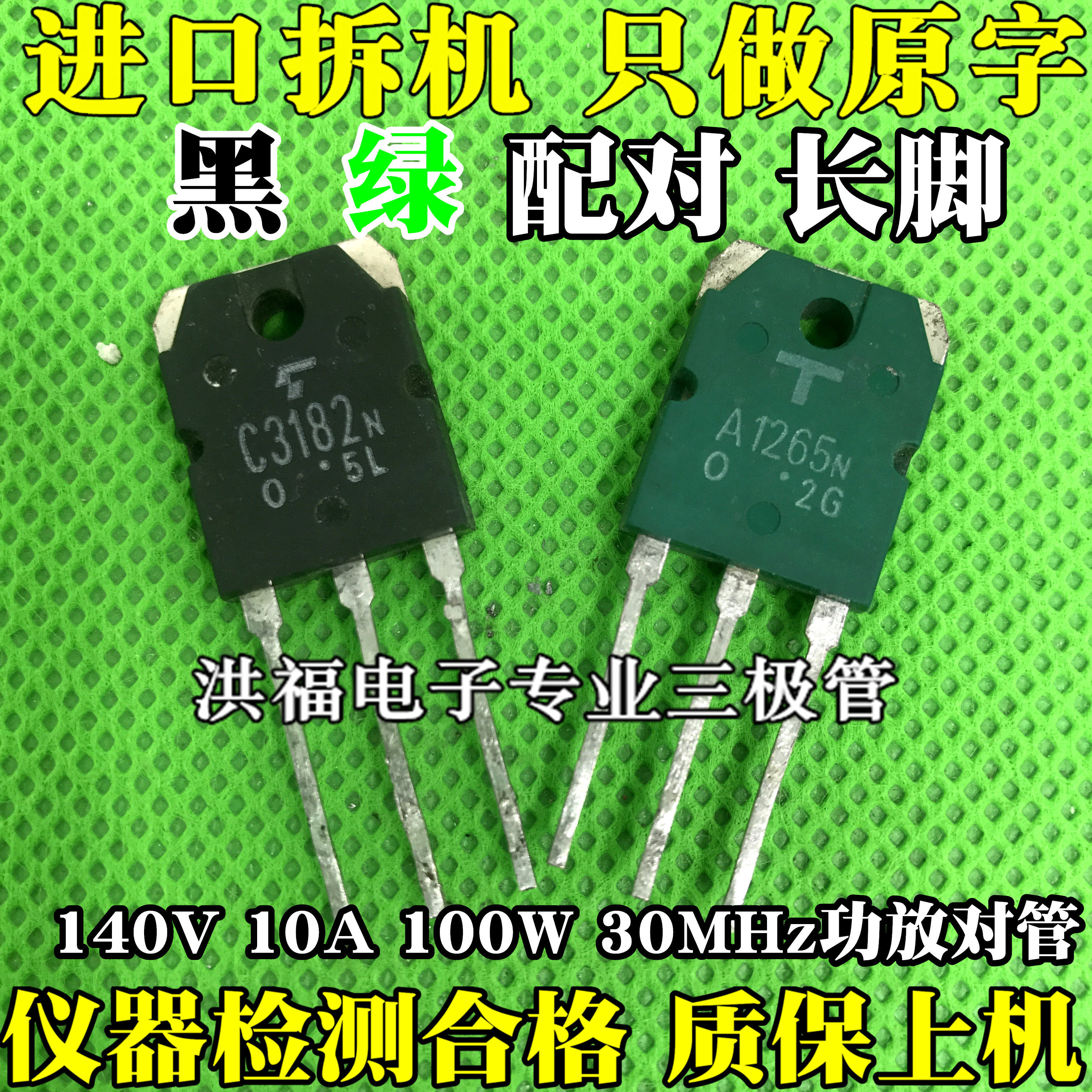 原装c3182音频功放配对管