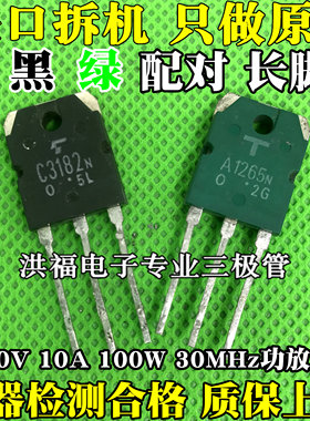 原装进口拆机 A1265 C3182 2SA1265 2SC3182 音频功放配对管 测好