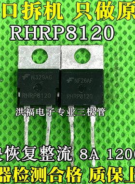 原装进口拆机 RHR8120 快恢复整流二极管 8A 1200V RHRP8120